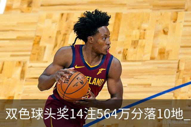 双色球头奖14注564万分落10地 福运奖891万注